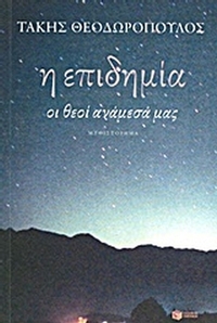 Η επιδημία