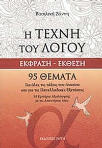 Η τέχνη του λόγου