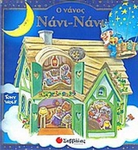 Ο νάνος Νάνι-Νάνι