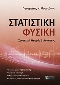 Στατιστική φυσική