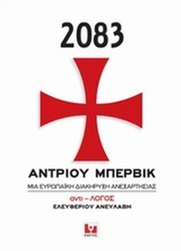2083, Μια ευρωπαϊκή διακήρυξη ανεξαρτησίας