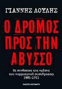 Ο δρόμος προς την άβυσσο