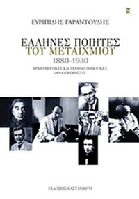 Έλληνες ποιητές του μεταιχμίου (1880-1930)