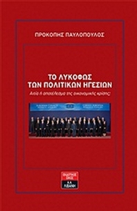Το λυκόφως των πολιτικών ηγεσιών