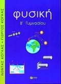 Φυσική Β΄ γυμνασίου