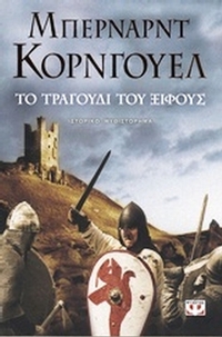 Το τραγούδι του ξίφους