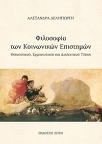 Φιλοσοφία των κοινωνικών επιστημών