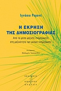 Η έκρηξη της δημοσιογραφίας