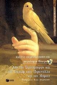 Από τον Στρίντμπεργκ και τον Τσέχωφ στον Πιραντέλλο και τον Μπρέχτ