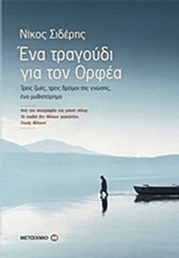 Ένα τραγούδι για τον Ορφέα