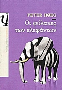 Οι φύλακες των ελεφάντων