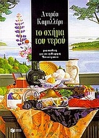 Το σχήμα του νερού