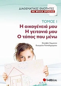 Η οικογένειά μου. Η γειτονιά μου. Ο τόπος που μένω