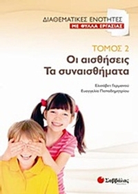 Οι αισθήσεις. Τα συναισθήματα