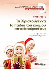 Τα Χριστούγεννα. Τα παιδιά του κόσμου και τα δικαιώματά τους