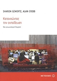 Κατανοώντας την εκπαίδευση