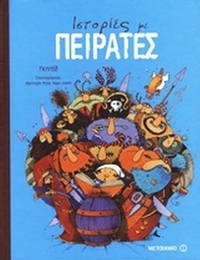 Ιστορίες με πειρατές