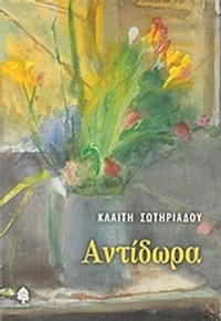 Αντίδωρα