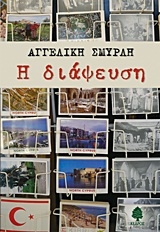 Η διάψευση Η διάψευση