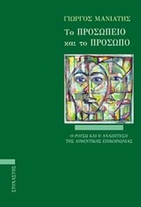 Το προσωπείο και το πρόσωπο