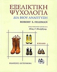 Εξελικτική ψυχολογία Επίτομο