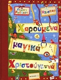 Χαρούμενα και μαγικά Χριστούγεννα