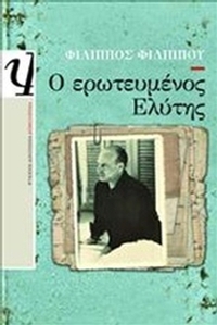 Ο ερωτευμένος Ελύτης