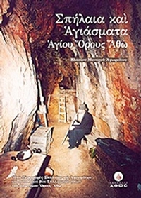 Σπήλαια και αγιάσματα Αγίου Όρους Άθω