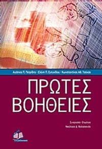 Πρώτες βοήθειες