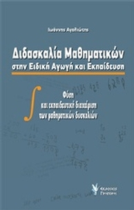 Διδασκαλία μαθηματικών στην ειδική αγωγή και εκπαίδευση
