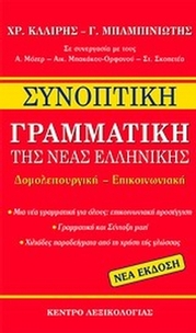 Συνοπτική γραμματική της νέας ελληνικής