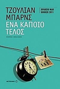 Ένα κάποιο τέλος