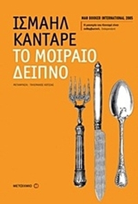 Το μοιραίο δείπνο