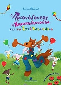 Ο Πριονόδοντος, η Χοροπηδηχτούλα και τα επτά κατσικάκια
