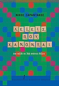 Λέξεις που χάνονται