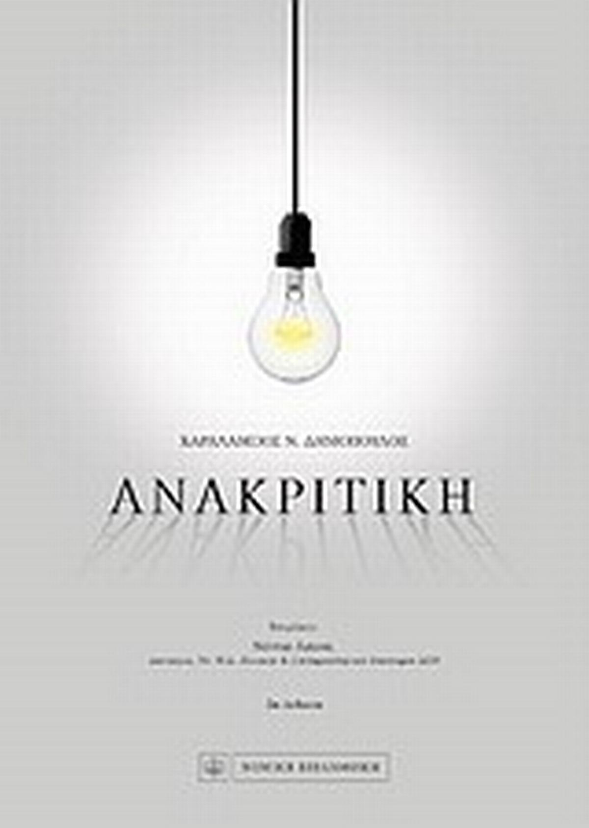 Ανακριτική