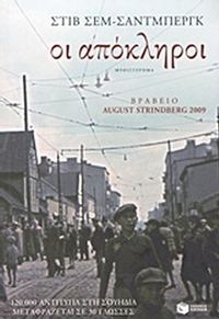 Οι απόκληροι