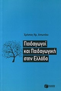 Παιδαγωγοί και παιδαγωγική στην Ελλάδα