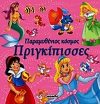 Παραμυθένιος κόσμος: Πριγκίπισσες
