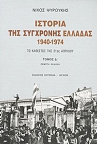Ιστορία της σύγχρονης Ελλάδας 1940-1974