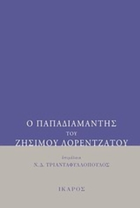 Ο Παπαδιαμάντης του Ζήσιμου Λορεντζάτου