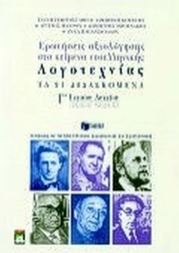 Κείμενα νεοελληνικής λογοτεχνίας Γ΄ ενιαίου λυκείου