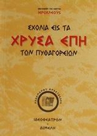 Σχόλια εις τα χρυσά έπη των Πυθαγορείων φιλοσόφων