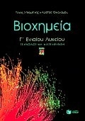 Βιοχημεία Γ΄ ενιαίου λυκείου