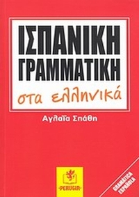 Ισπανική γραμματική στα ελληνικά