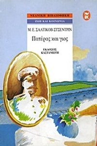 Πατέρας και γιος