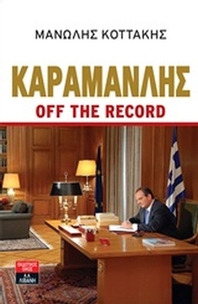 Καραμανλής off the record