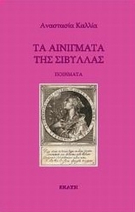 Τα αινίγματα της Σίβυλλας