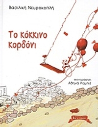 Το κόκκινο κορδόνι