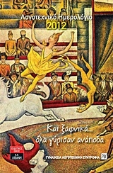 Λογοτεχνικό ημερολόγιο 2012: Και ξαφνικά... όλα γύρισαν ανάποδα